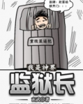 我是神界监狱长TXT下载