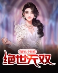 我的七个姐姐绝世无双最新