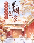 帮康熙养崽后我成了举国团宠(清穿)30