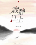 寂静江上结局