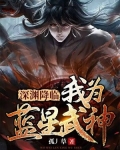 深渊降临我为蓝星武神
