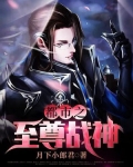 都市之至尊战神