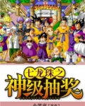 七龙珠之神级抽奖