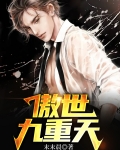 傲世九重天动漫