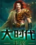 大时代主角叫什么