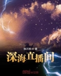 深海直播间小说下载