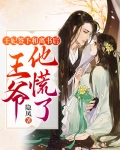 王妃和离后总被求娶免费阅读