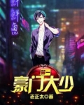 第一豪门大少爷没有弟和妹