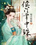 侯门掌中珠
