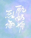 你如烈酒配奶糖