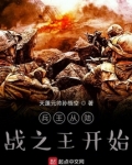 兵王从陆战之王开始