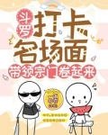斗罗：打卡名场面带领宗门卷起来
