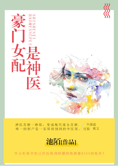 豪门女配是神医小说