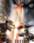 神鬼三国游戏