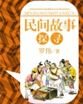 民间故事探寻 罗伟