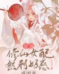 穿书：修仙女配怒刷好感成团宠