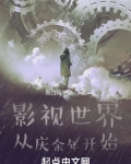 影视世界：从庆余年开始