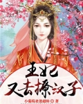 王妃又撩又怂