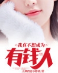 我真的不想当有钱人