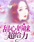 妈咪甜心纸尿裤怎么样