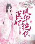 江山为聘独宠神医丑妃