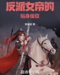 反派女帝的贴身佞臣 TXT