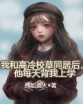 我和高冷校草同居后，他每天背我上学