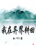 我在异界耕田