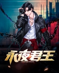 永夜君王