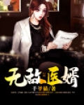 无敌医婿沈晗