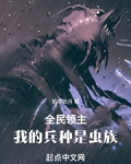 全民领主：我的兵种是虫族