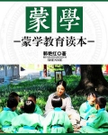 蒙学：蒙学教育读本