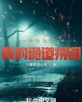 神秘复苏之我的诡道拼图 沉默的卷心菜