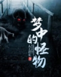 梦中的怪物一树讲什么