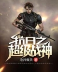 抗日之超级战神 第78章
