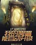 九叔世界：我的傀儡能自动升级