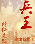 兵王修仙传
