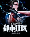 女神的都市狂医