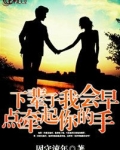 下辈子我会早点牵起你的手