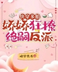 快穿多胎，娇娇狂撩绝嗣反派