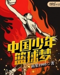 中国少年篮球学校