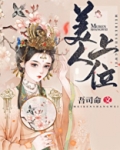美人上位吾司命TXT