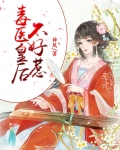 毒医皇后好看吗