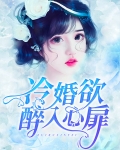 冷婚欲醉入心扉