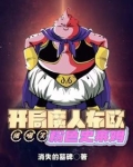 开局魔人布欧,被嘲笑粉色史莱姆是哪一集