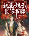 和离后，状元娘子靠写书爆红古代