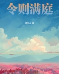令则满庭