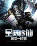 星际修仙类小说