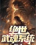 绝世武魂得间小说