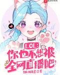 LOL:你也不想被全网直播吧?